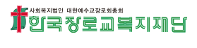 한국장로교복지재단 로고